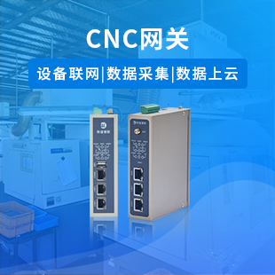 机床采集网关